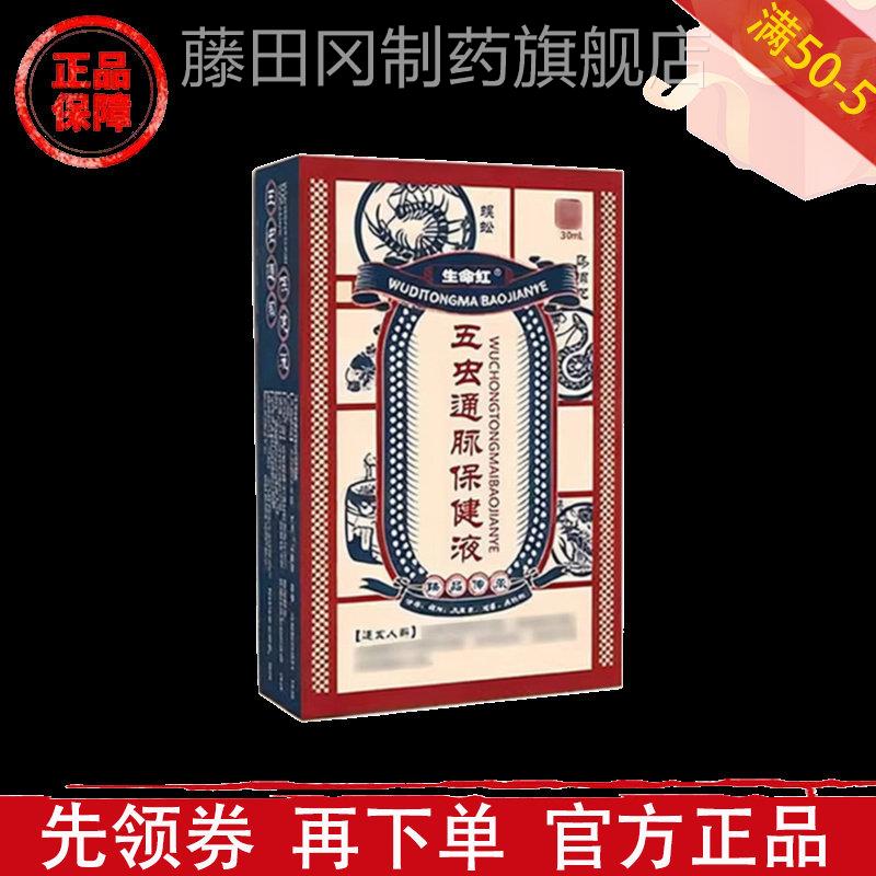 命红HOC五虫腿通脉保健30ml/瓶【生正品】颈肩腰关节膝盖肩液周