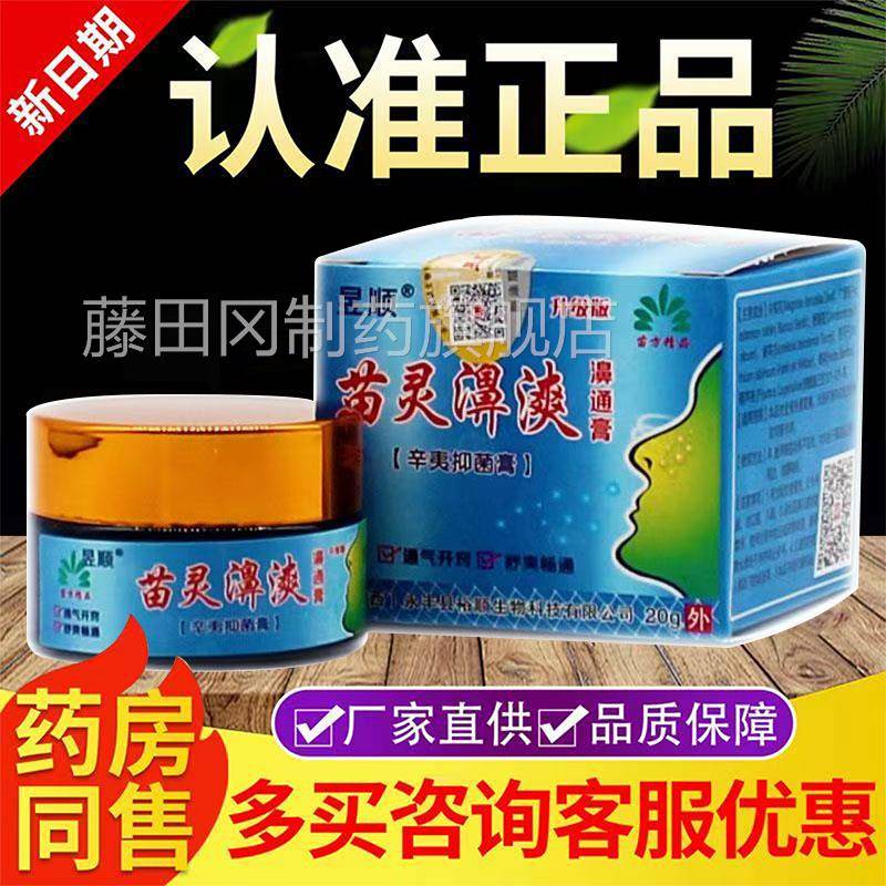 昱顺苗灵PXK鼻通爽鼻膏膏 濞爽喷剂鼻炎膏濞炎鼻塞鼻通鼻腔止痒气