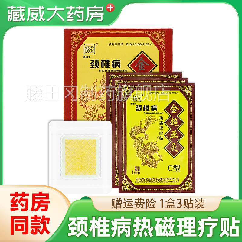 金3超灸CWPT型亚颈椎亚病热磁理疗贴贴装劲椎超病