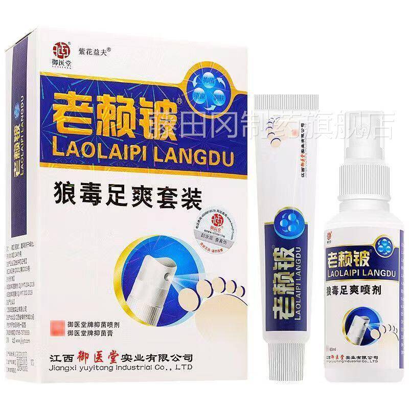 御5医装堂老赖彼狼毒足爽套0ml+1g正品皮6XRF肤外用