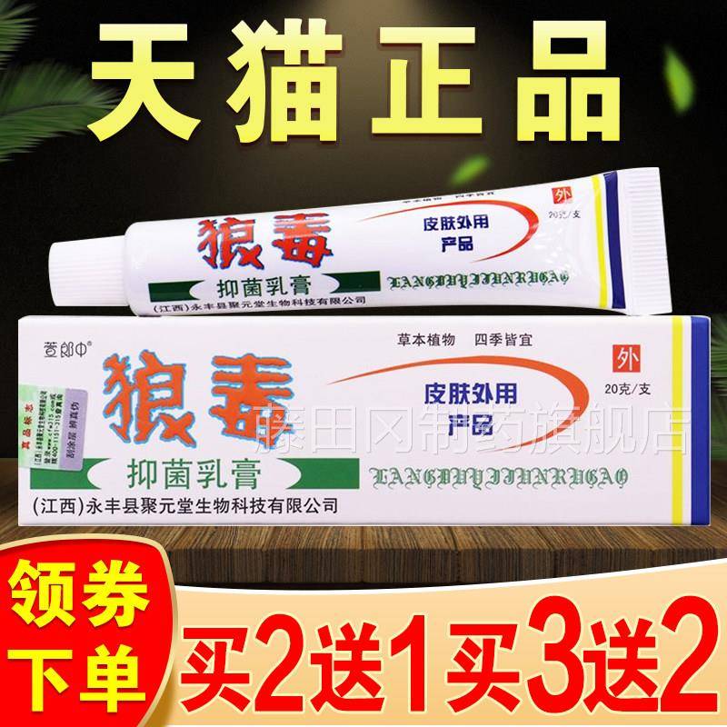 狼毒止安全软膏正品痒抑菌江西中草乳EQJ膏皮外肤用毒狼喷雾剂