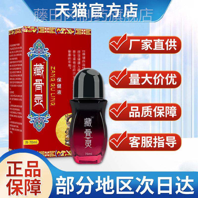 藏灵官方旗舰骨店正品非众宣百康消痛液非专家宏TZE米效藏灵精华