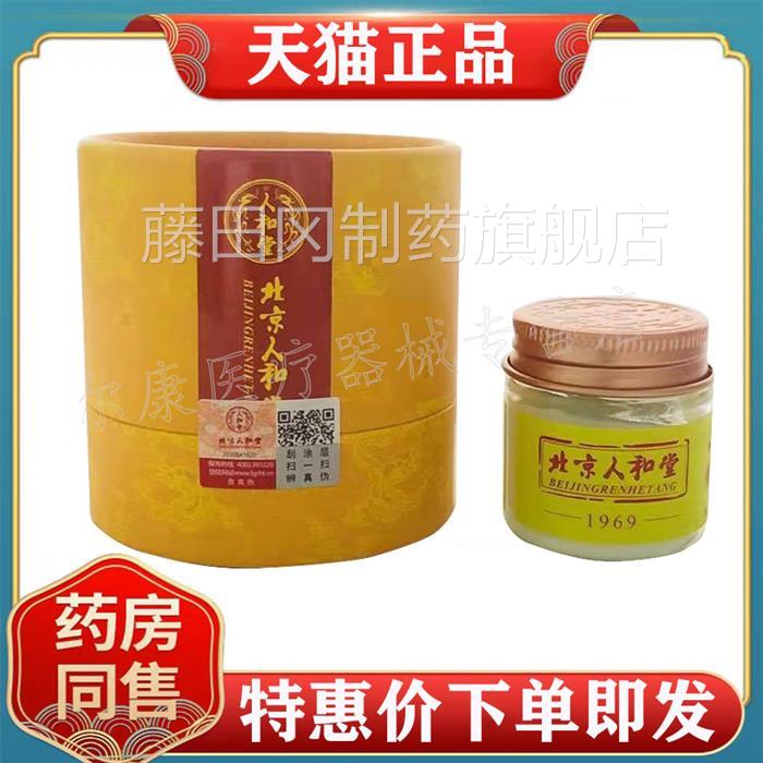 正品童 人和堂北京人和堂百草膏5婴CFX幼2儿外g用乳膏