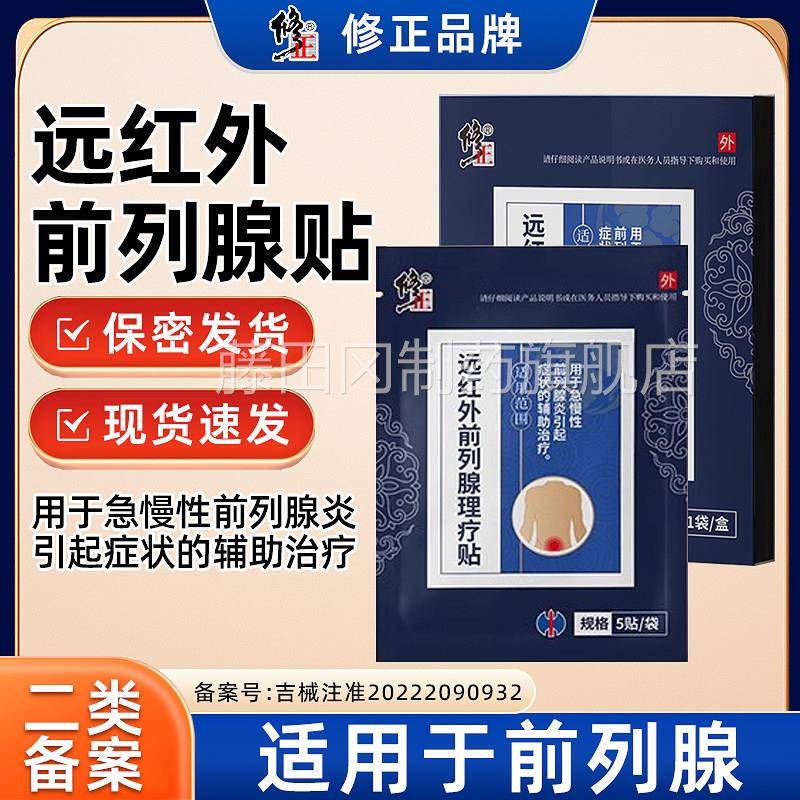 UUX修正前红列腺助贴贴膏远外理疗贴辅急敷慢性前列腺炎男用老年