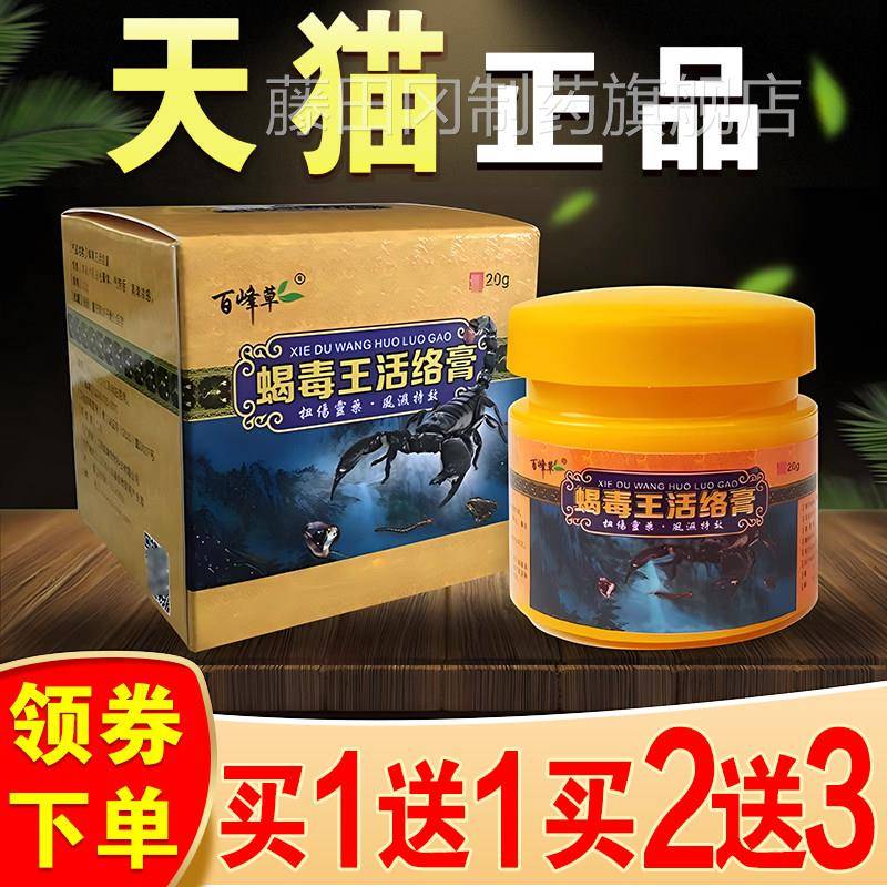 百峰通蝎毒王活外络膏旗舰店正FVL品草颈椎肩周腰腿皮肤用活络乳