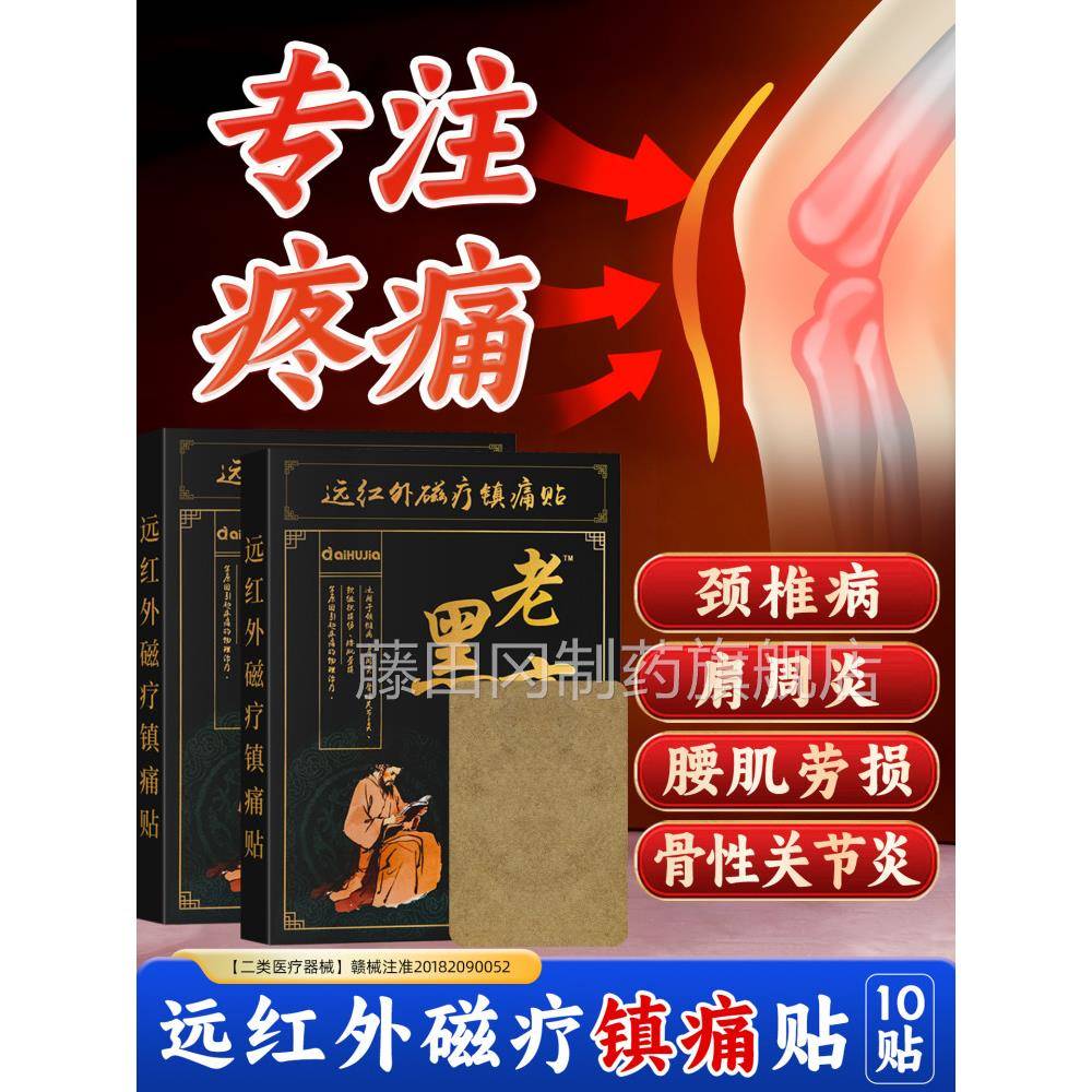 贴老膏官方旗舰损店小黑膏远红外磁疗镇痛理疗肩周炎DLH腰肌劳黑