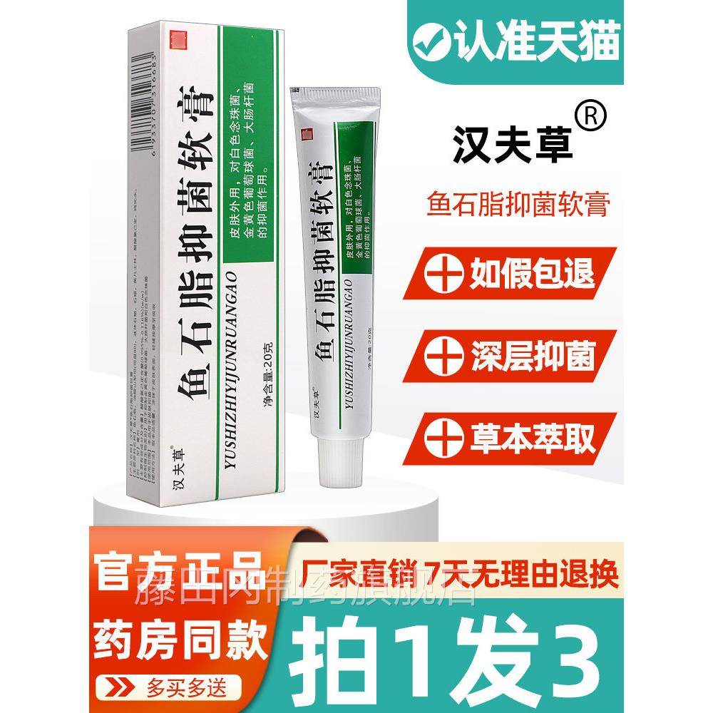 汉PBP正夫草鱼石抑脂膏 鱼石脂脸部头皮毛囊化脓草本菌软品膏非药