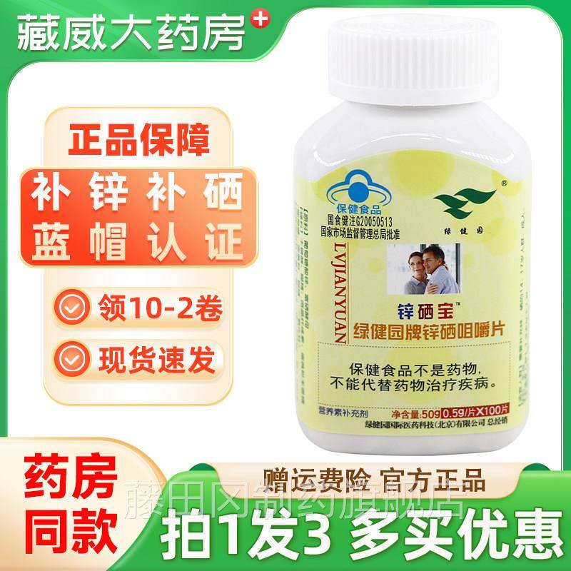 绿健园锌硒片男宝精子质量补充微元素成FZG性人锌硒100片/量瓶正