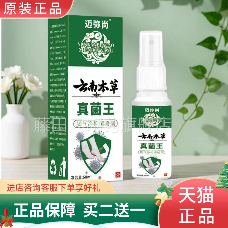 【6正品】迈弥真尚云本草菌王脚气净抑菌喷剂0ml可搭止ZIC痒王乳