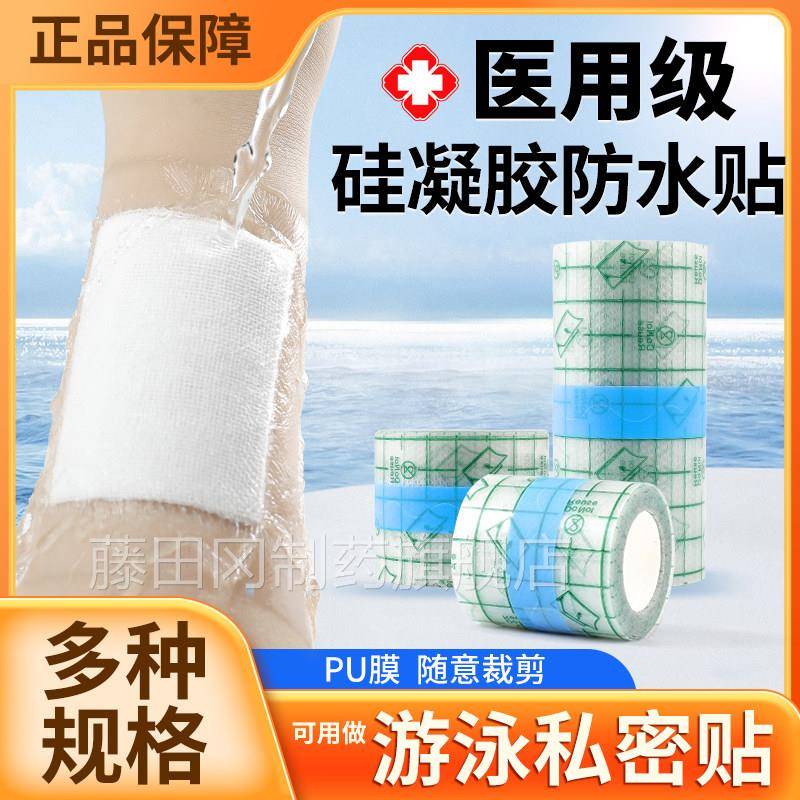 医凝用硅密VFL胶透私气防水胶布卷固定贴高粘性透明胶带洗澡游泳