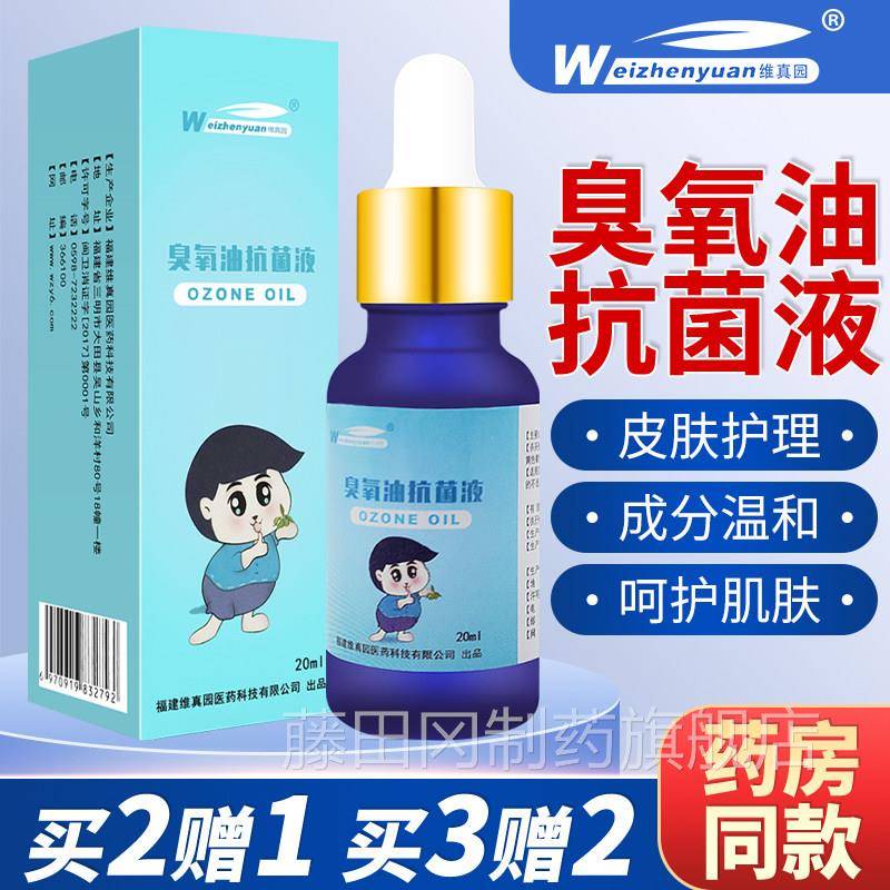 维真园臭氧抑儿液臭氧化油油菌外用童皮肤消毒抗MYZ菌剂小瓶20ml