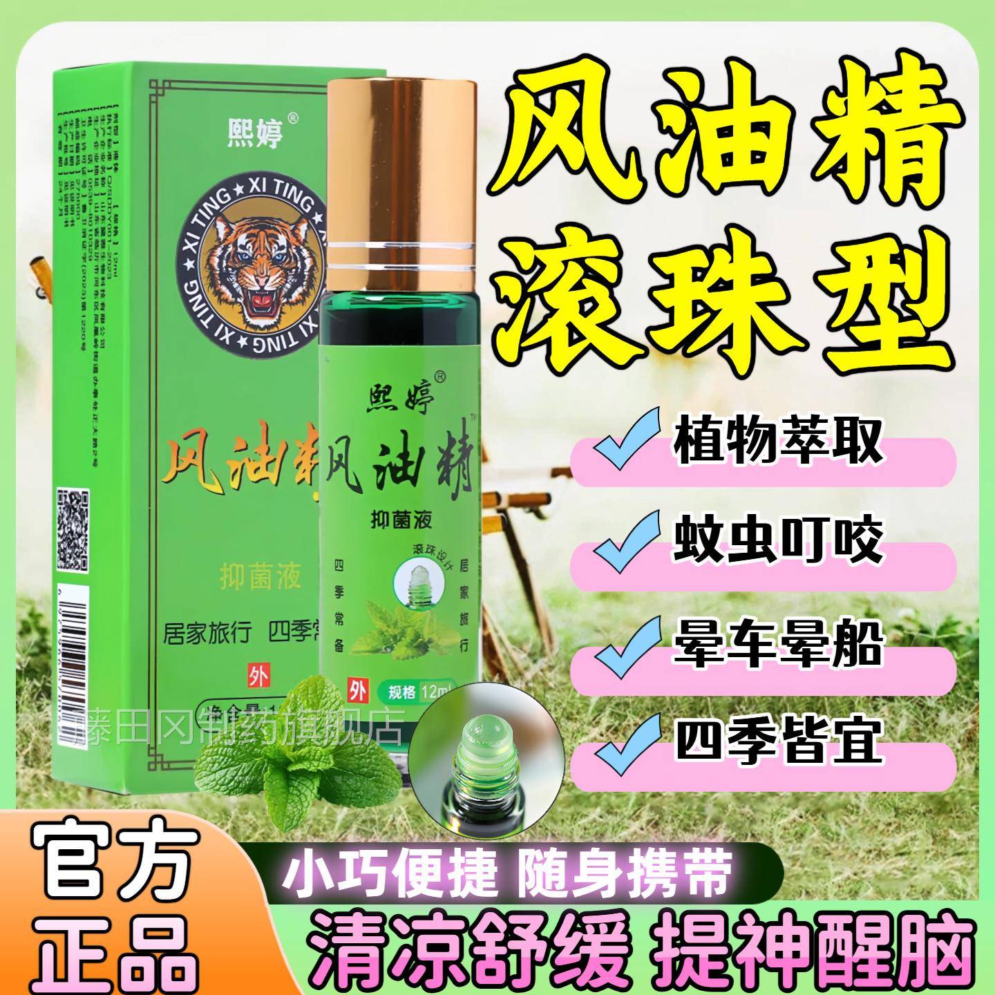 风油精滚珠型瓶晕车提神生常防困学防暑驱备止蚊QBL痒大老牌子正