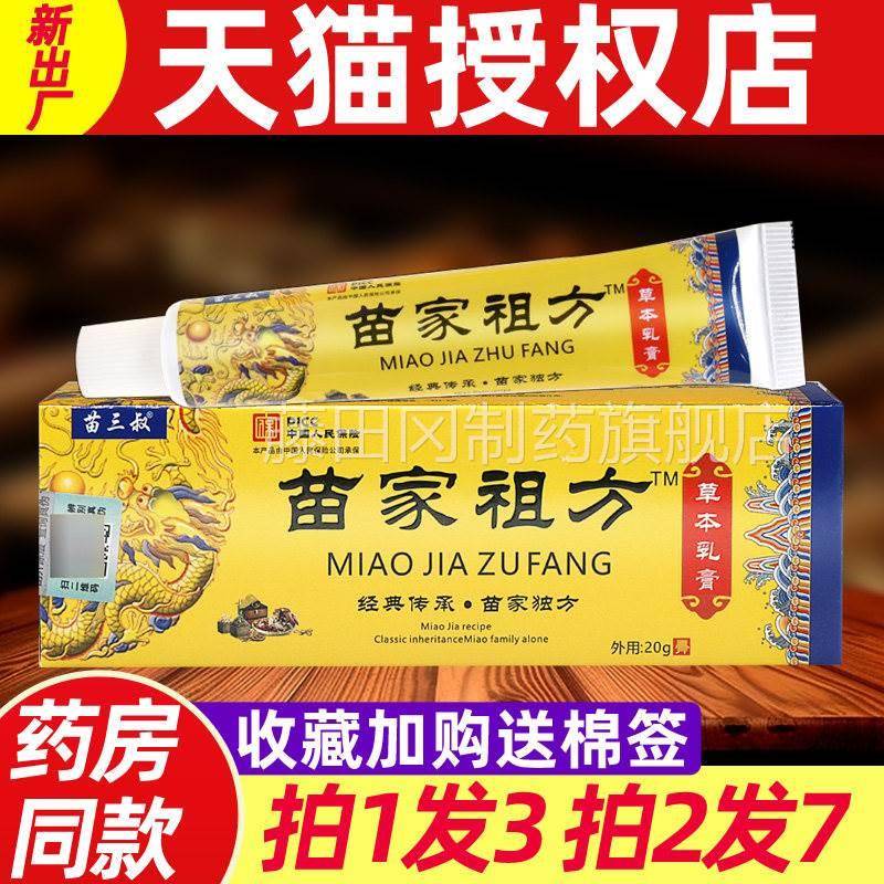 苗祖爷方抑菌膏正品苗家三叔苗家祖方草本软UZK膏爷的老方子外用