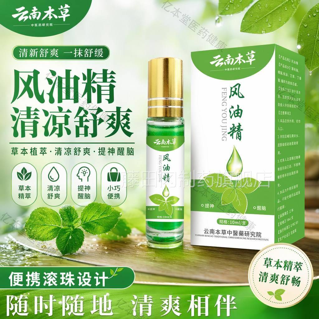CJR云南油本草风液滚珠瓶精牌子品提神老醒脑犯困防叮止正蚊虫叮