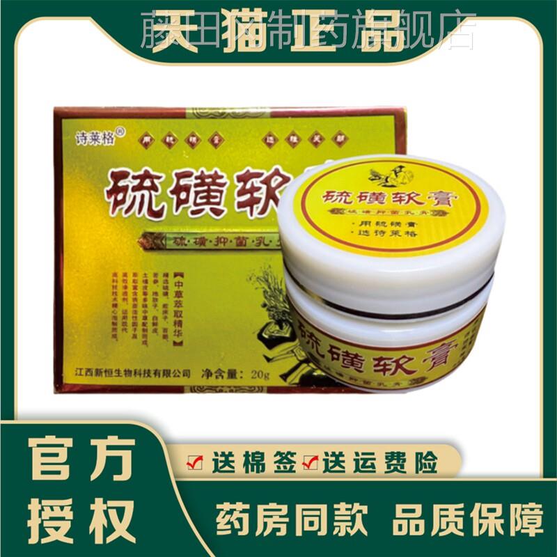 诗%莱硫磺软膏1JHU0菌外抑用正品格止痒膏