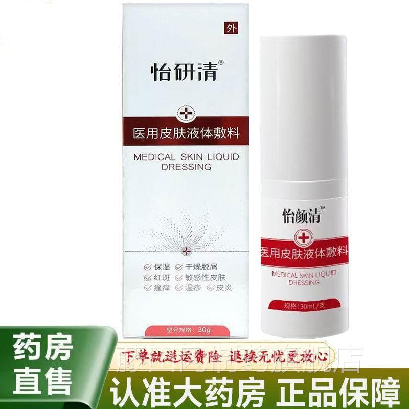 【天正品】怡HRC颜猫清医用体皮液敷料30肤ml