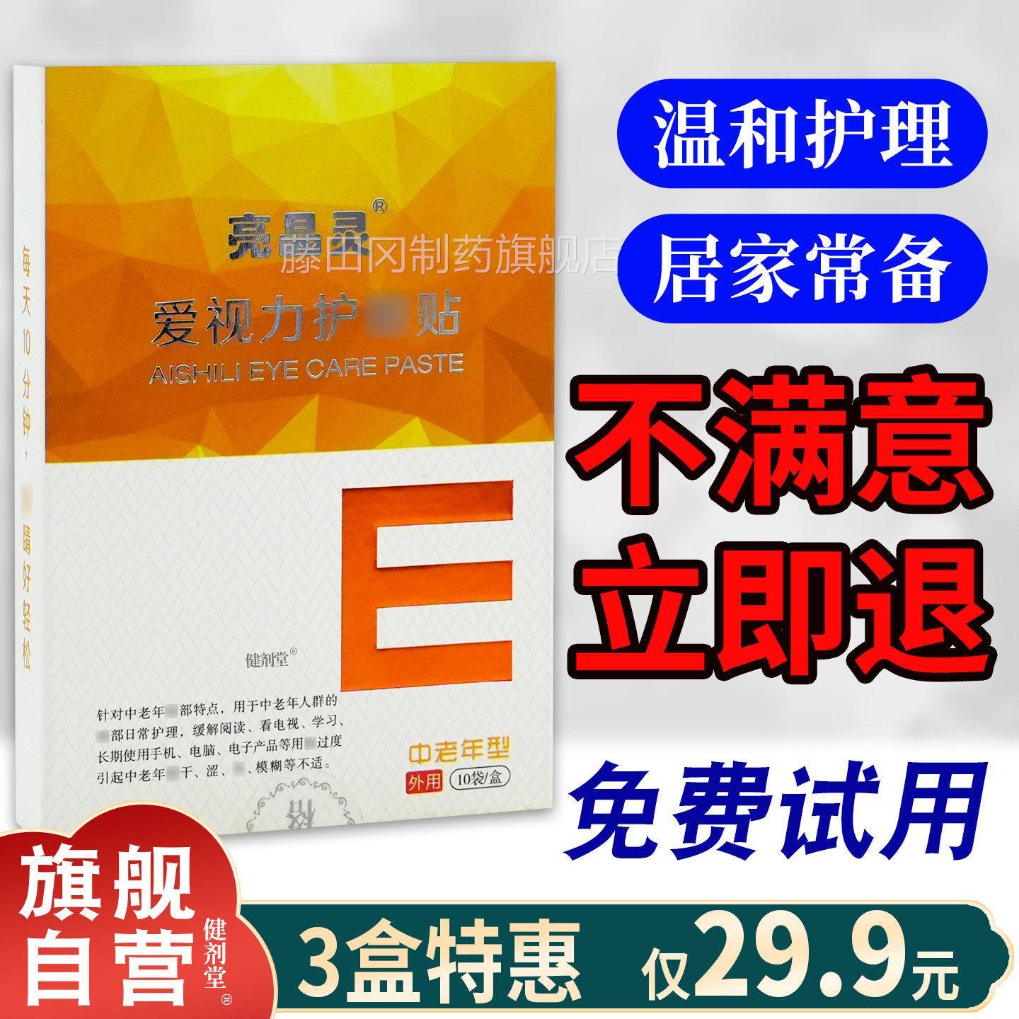 亮舒晶灵视力护眼贴爱中老型10袋/盒【正品年 缓视力模糊ZBT眼睛