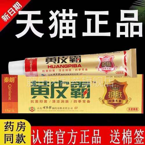 认准官【方品】秦朗皮霸正抑菌乳膏原JCU江西东黄南海旗舰店草本