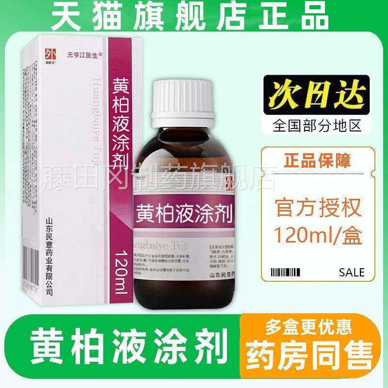 复方JOE品黄柏液120ml涂正剂方皮肤旗外用喷剂湿敷黄柏洗剂官舰店
