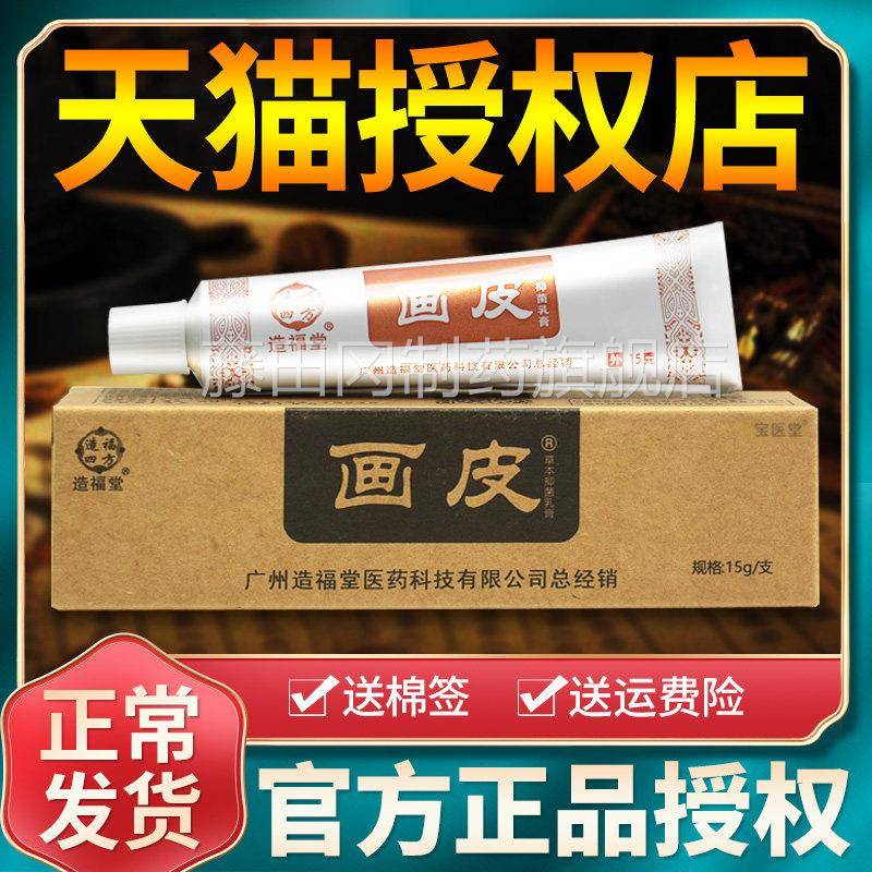 【现造货速发】福堂膏画皮软品皮肤正外用草本抑菌乳膏CRA官方正 - 实物图