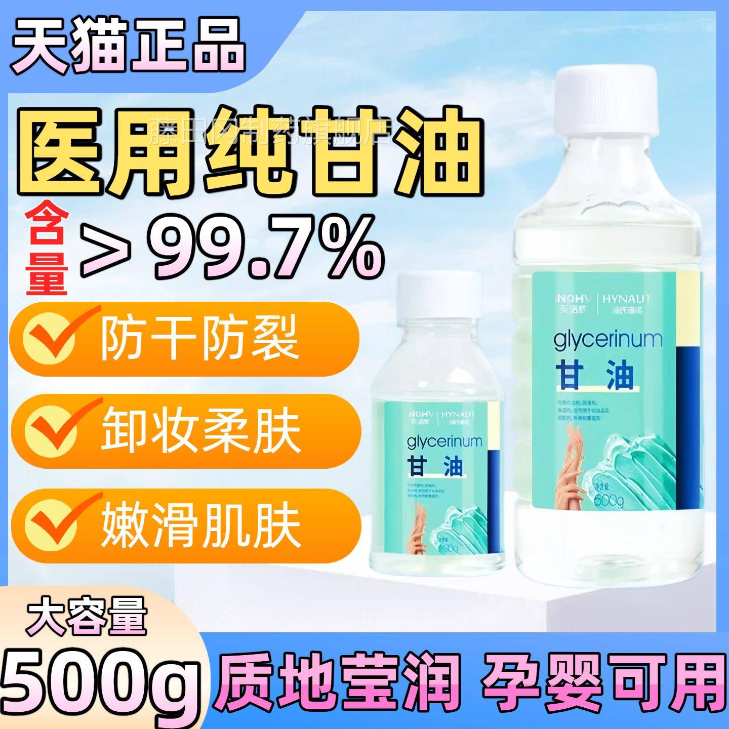 海氏乳海诺纯甘油正品老牌护肤补保湿润肤油500HKZ0g水身体10g便