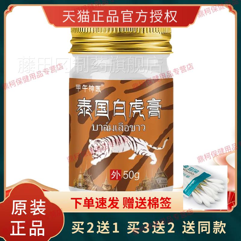 甲午神医泰国虎白膏关送节疼痛风湿膏ESB天猫正1品50克【买2送买3