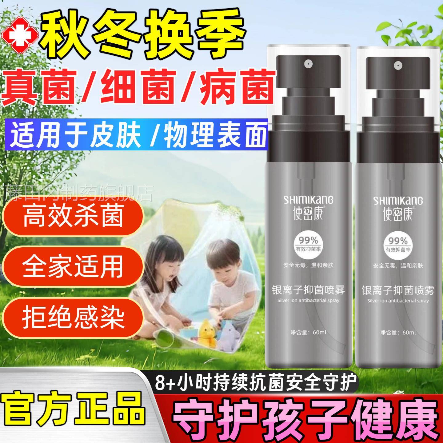 使密康银离子抑菌雾喷雾秋换冬季流感消正毒喷防AKU护持久抗菌温