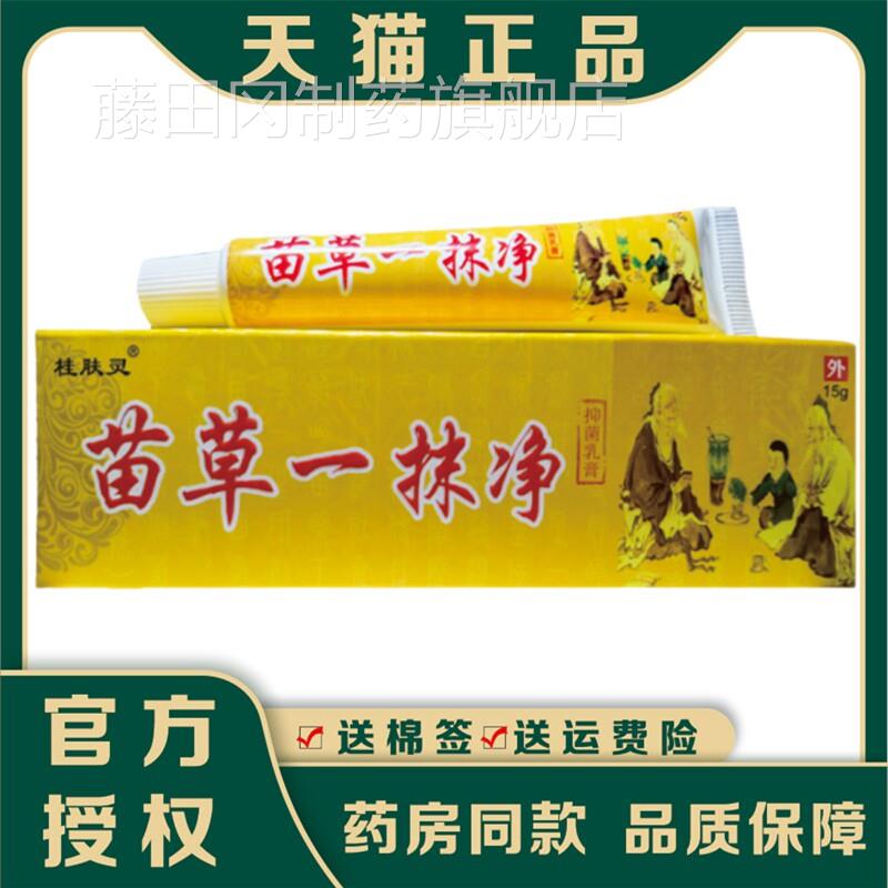 软OQL桂膏肤灵苗草一净抑菌乳膏正品外抹用止痒膏15g - 实物图
