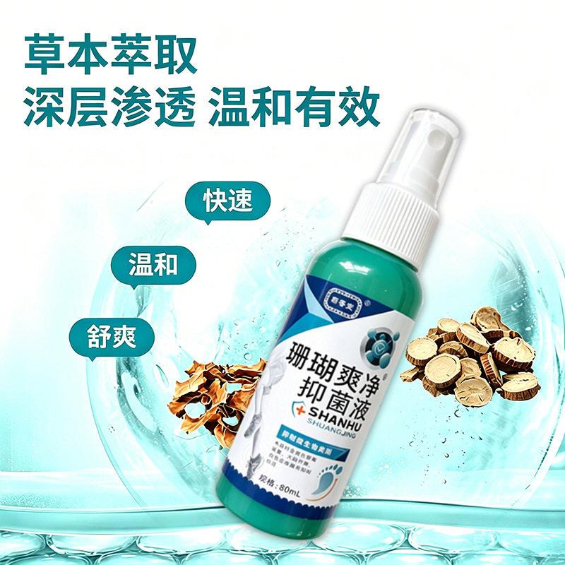 菊堂珊瑚爽净AGN香抑染菌液80ml缓解足抑部瘙痒水泡真菌感外用菌