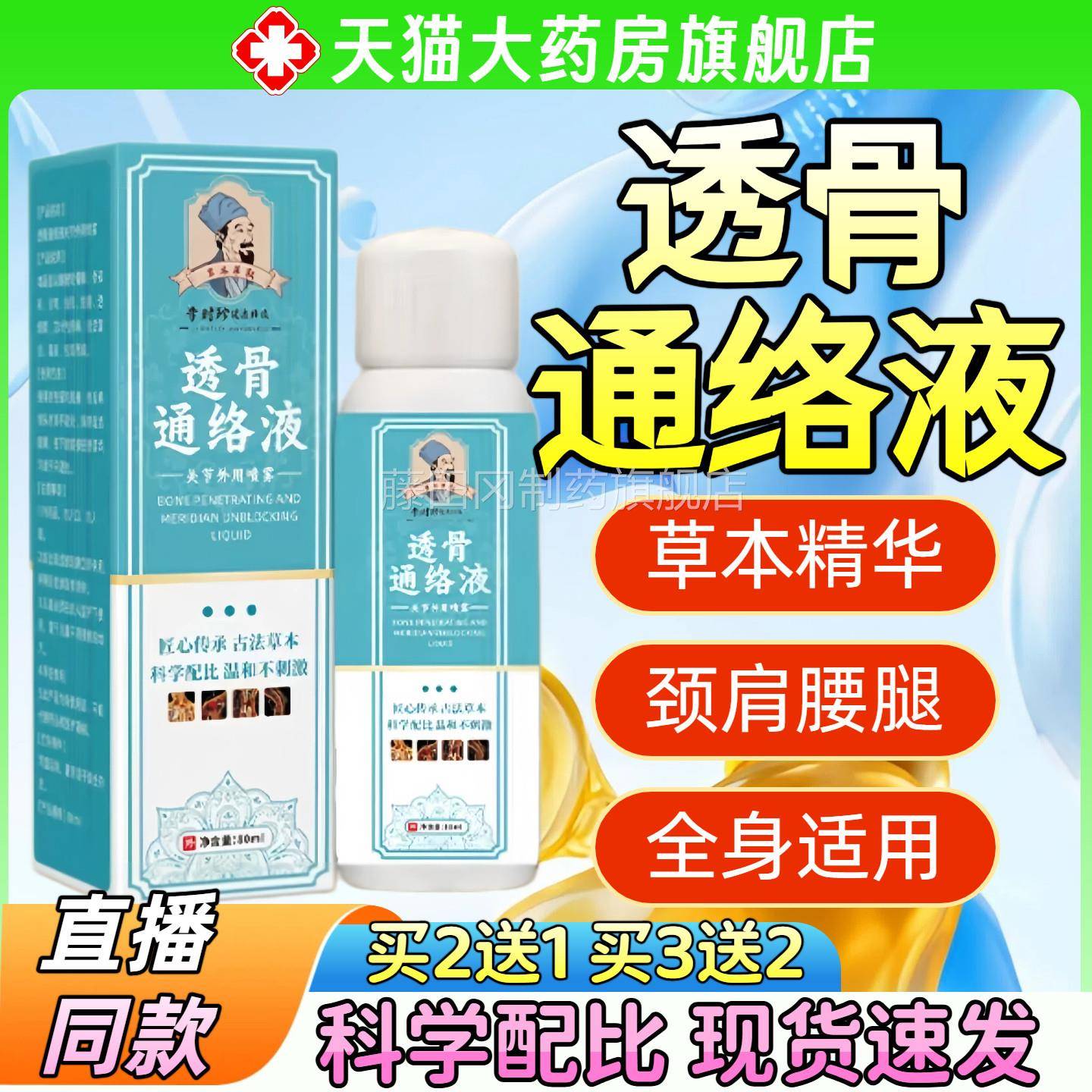 李时珍旗透骨络液官方络舰店正品通抖音同款草RBZ本温和透骨通液3