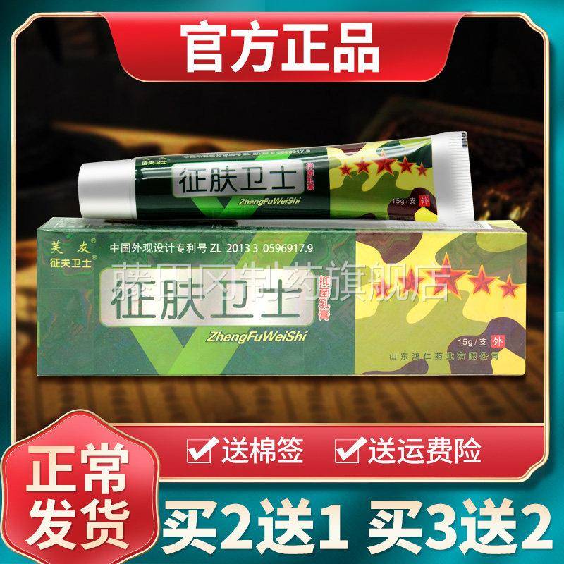 【现货速发TKM】芙友征卫士抑菌乳膏征卫夫肤士皮肤菌抑软膏外用