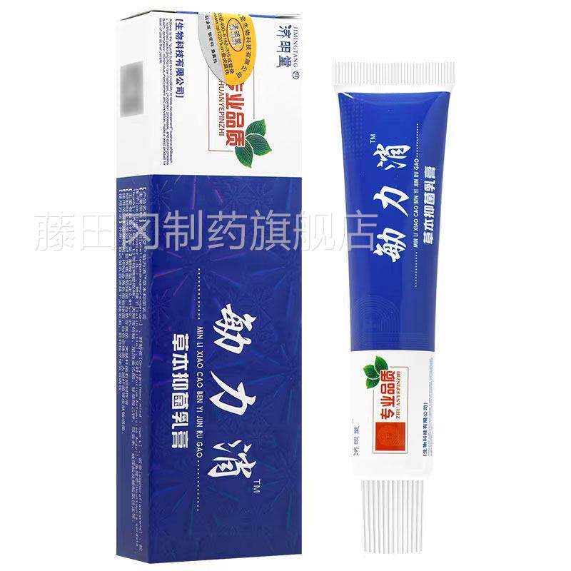 买2买送UXO1软/3送2 济明堂敏立皮消草本抑菌乳膏 敏立消肤膏