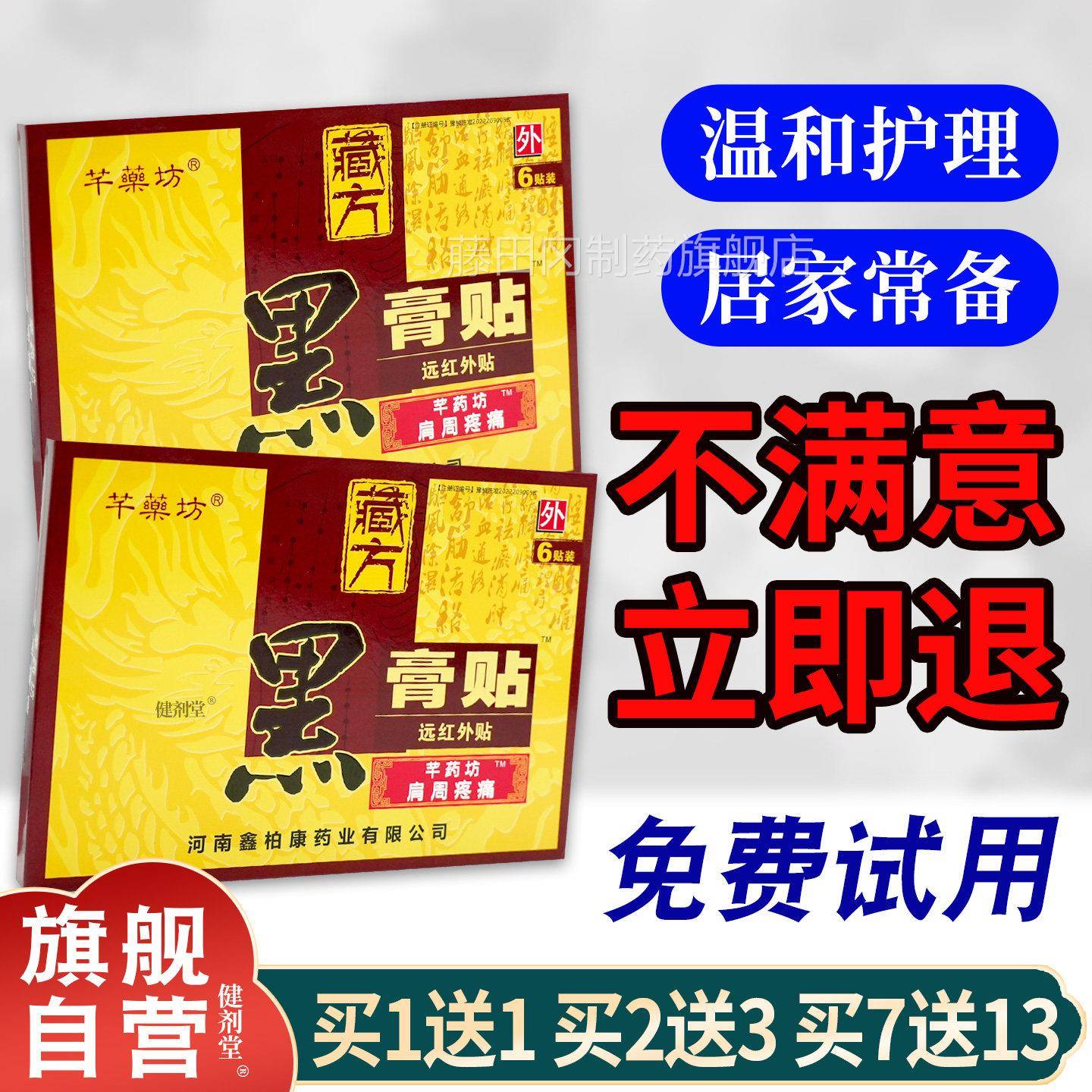 芊乐坊黑DBH膏肩周适舒缓贴【品】芊药坊藏贴方不消痛膏正贴