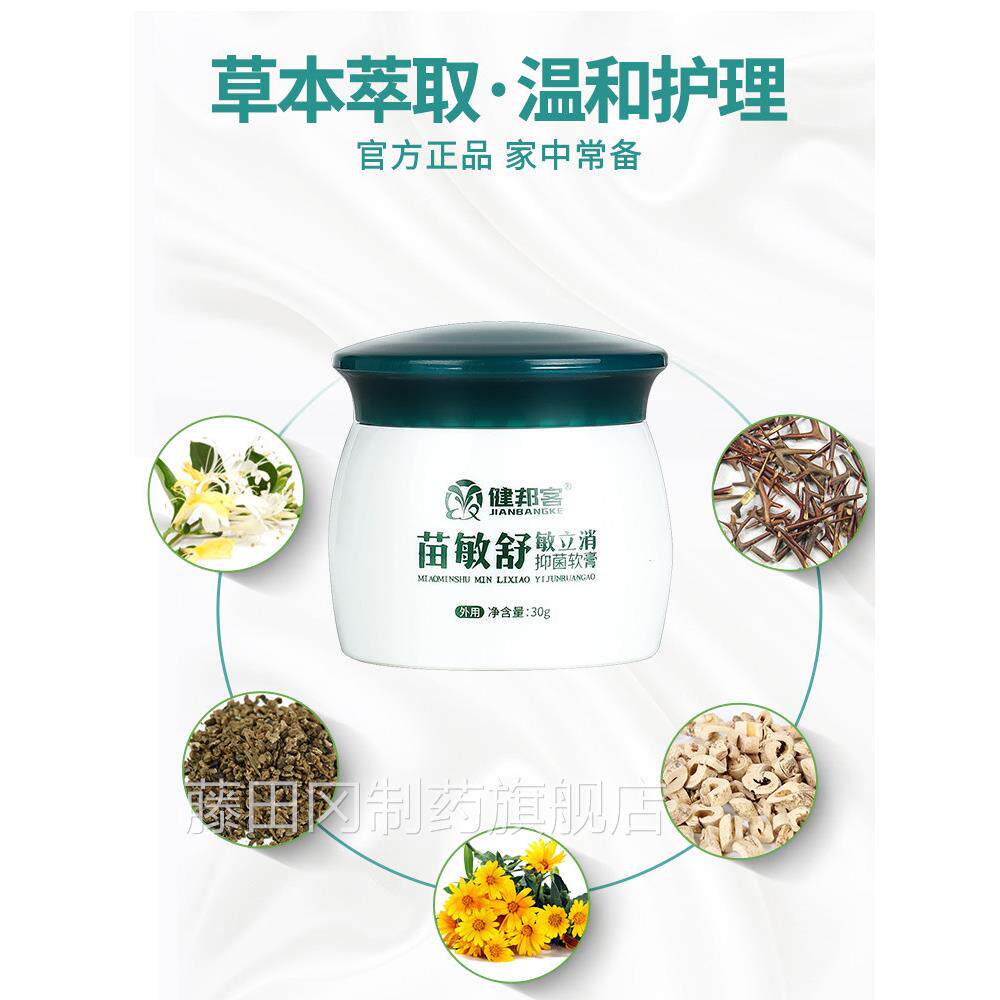 苗菌敏舒邦HQW敏立消百皮肤外用 健客草苗敏舒草本抑软膏正品包邮
