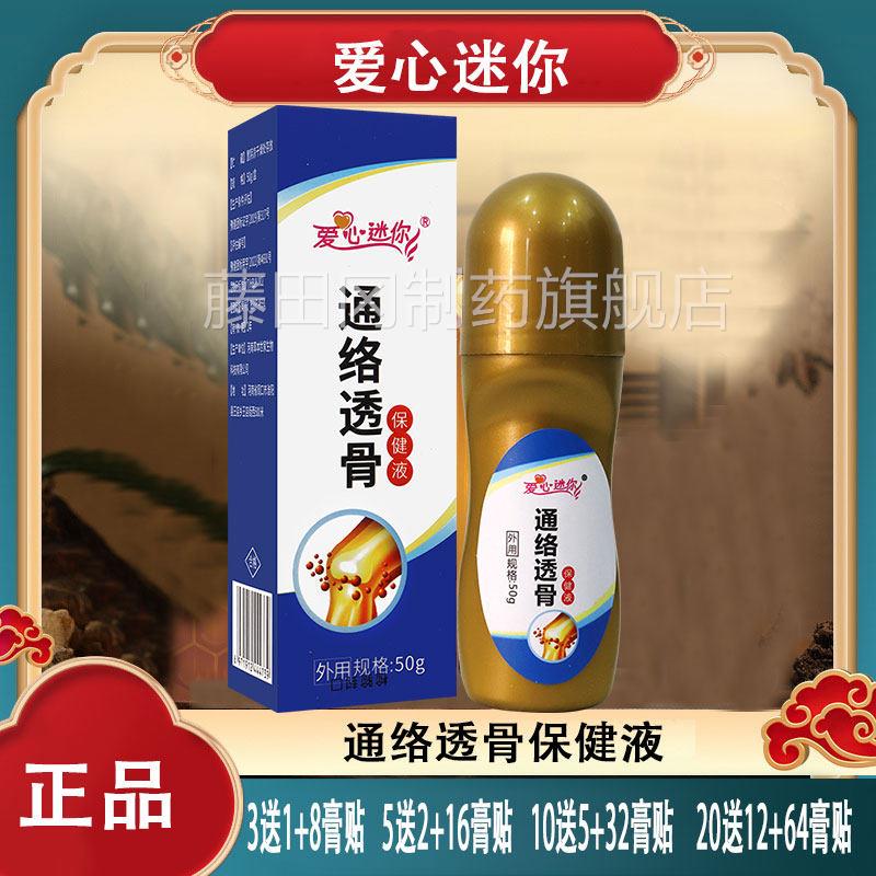 爱心液迷你通CLX络透骨保健走缓解颈肩腰腿背关节膝珠盖天不适麻