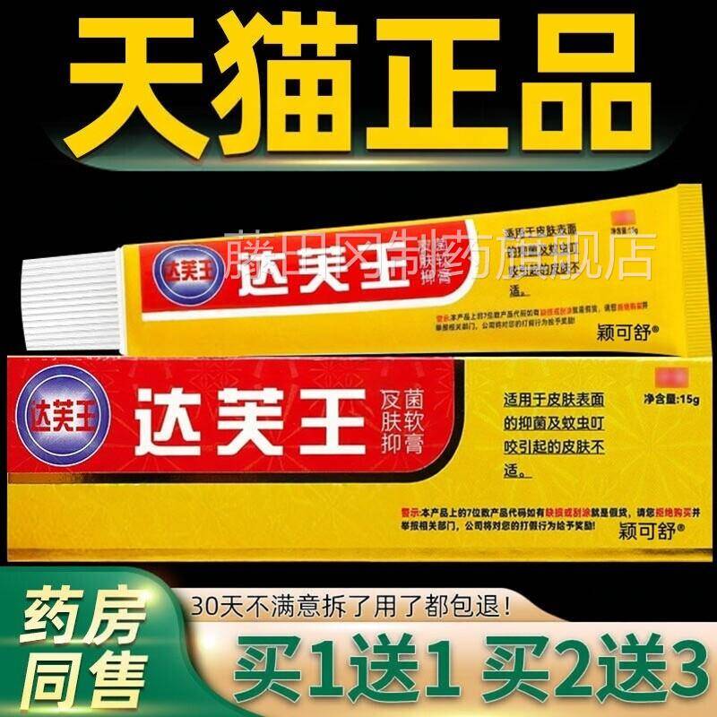 【1送12送3】芙王抑菌霜皮正 品达夫王达肤达王软膏OFI肤抑菌旗舰