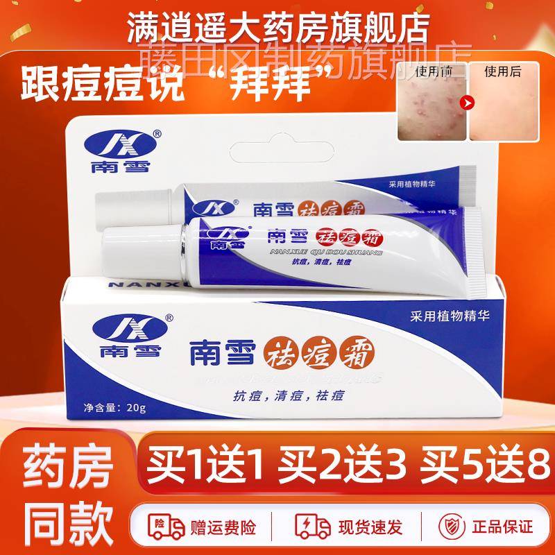 南【品 买5送8】雪祛痘霜20g肤男JQR女皮正肤外用护肤祛痘痘肌润