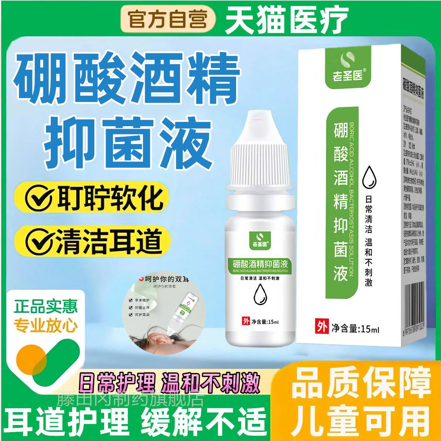 硼酸酒洗精滴YJR耳液儿耳童宝宝洗屎软化液耳道清耳耵聍成人耳液