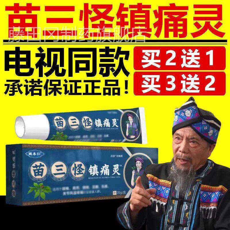 姚本仁苗三怪镇痛灵康电旗视同款官正品方舰WFP店姚本仁苗寨肤痒