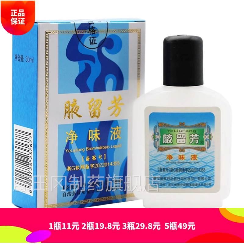 瓶129.8元腋留净味液 腋留芳狐臭水 汗臭臭芳OTZ腋臭男女通狐用喷