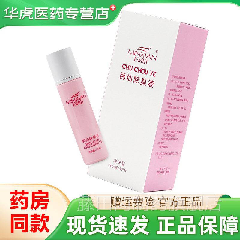民除臭液走珠止露腋下去味滚珠女汗体狐味净味水仙香PZV腋露去汗