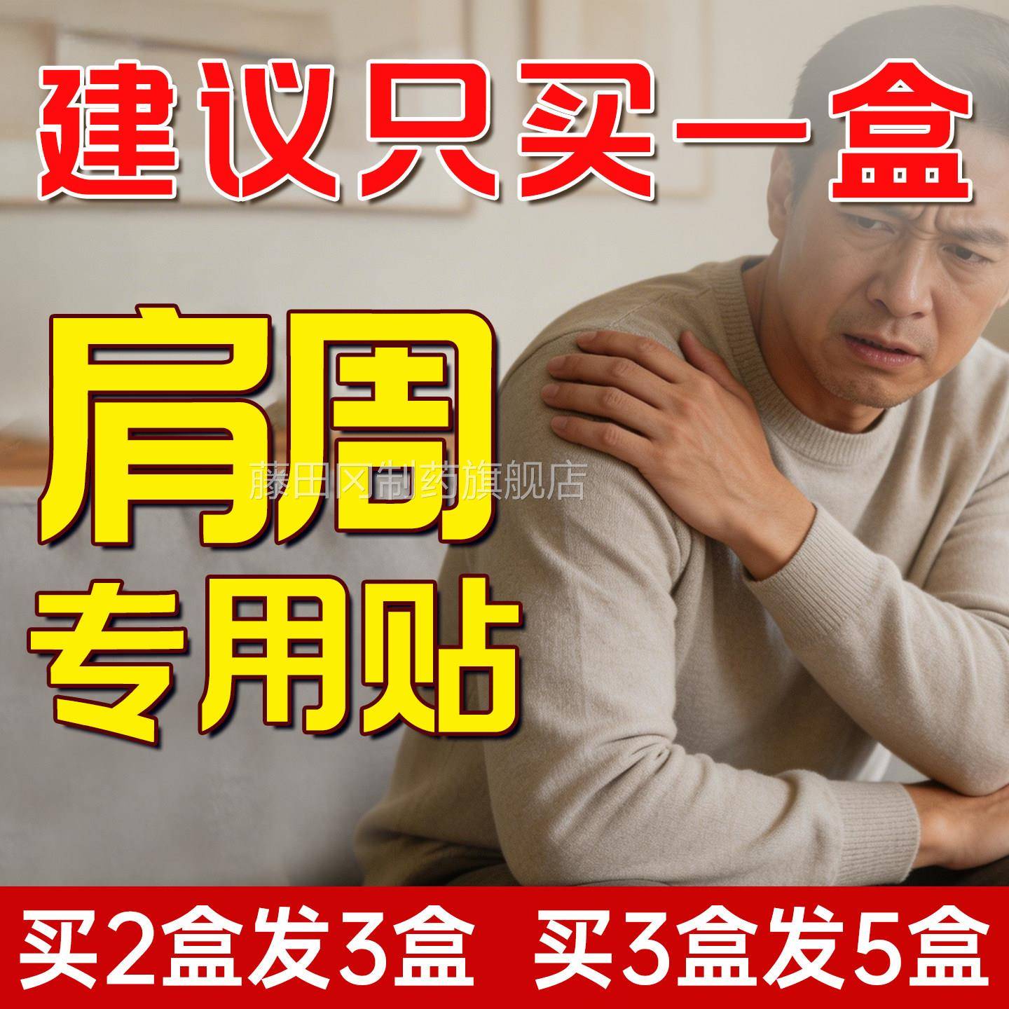 贴肩周炎FHL专用贴肩膀疼损痛颈椎病劳专用膏远红外治疗贴理膏疗