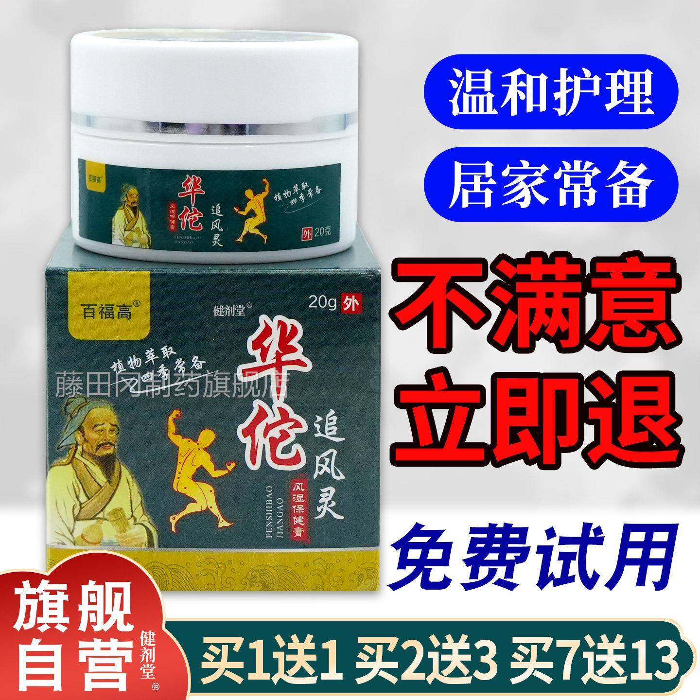 百高华佗追风灵风湿保健膏福20/g瓶【正品】保障风NKH湿痛风滑膜