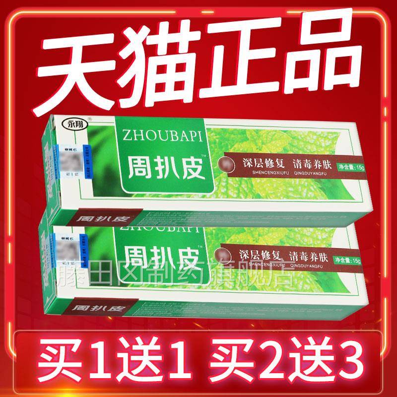 【买QTS1送1】永翔扒周扒草本抑菌乳膏 皮周皮立软膏 绿舒周扒皮