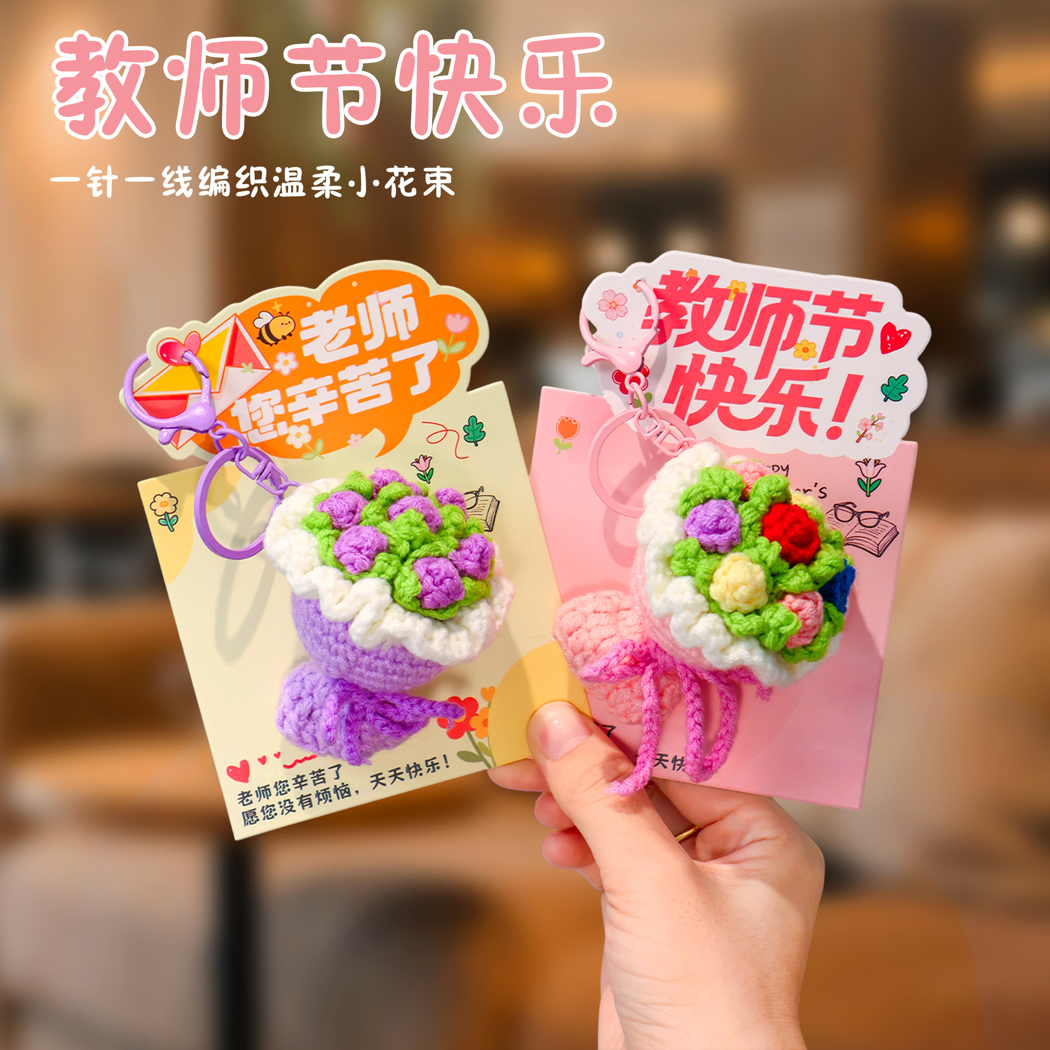 教师节礼物送女老师钥匙扣手工花束挂件小学幼儿园实用贺卡谢师礼