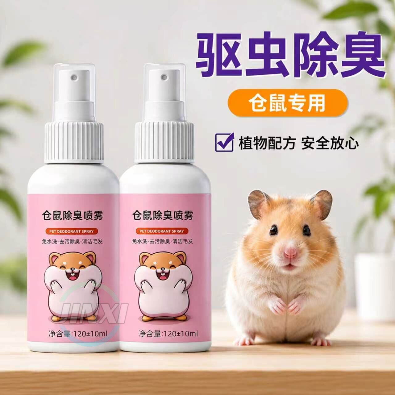 仓鼠体外驱虫除臭剂喷雾宠物金丝