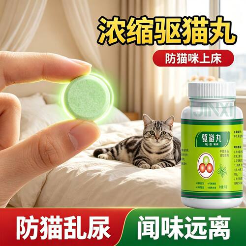 强力驱猫丸室内户外户外驱野猫樟脑丸防猫防猫上床乱尿驱赶诱导剂