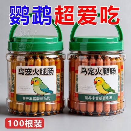 小鸟零食鹦鹉火腿肠海鸥鸽子鸟类补蛋白低盐高钙香肠鸟零食