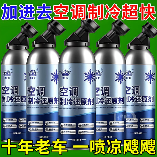 空调制冷汽车空调汽车制冷冰点还原剂冷媒车用降温制冷剂神还原剂