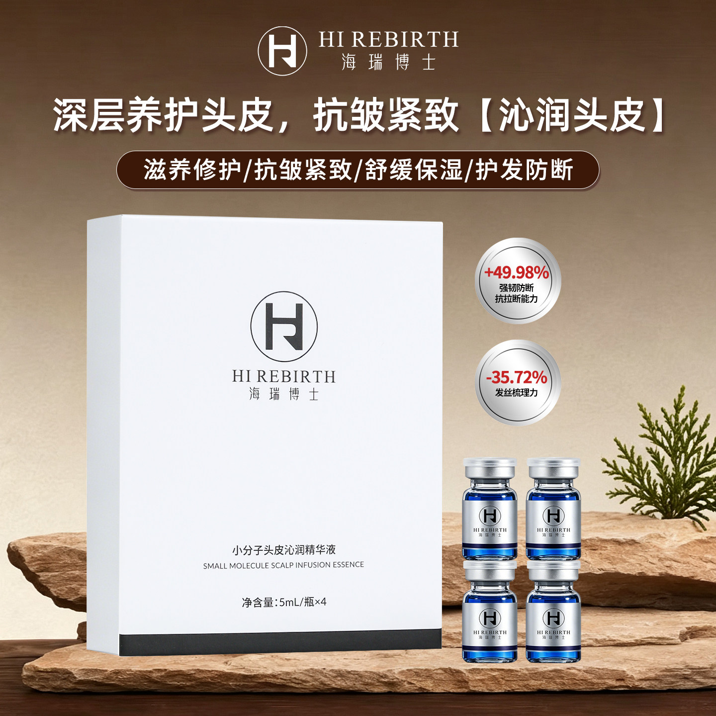 海瑞博士小分子头皮沁润精华液5ml*4瓶头皮护理深层保湿舒缓头皮